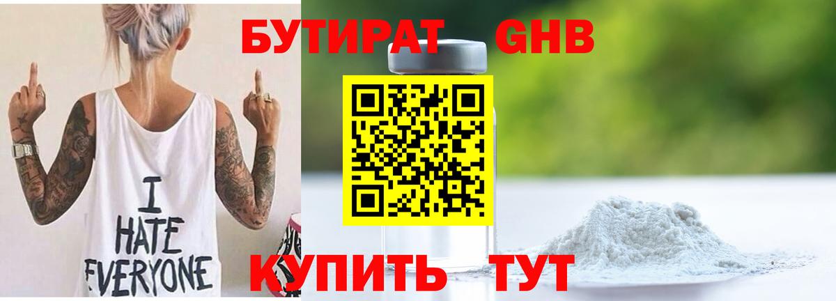 Бутират  Вход с VPN  Вязьма  Бутират GHB 